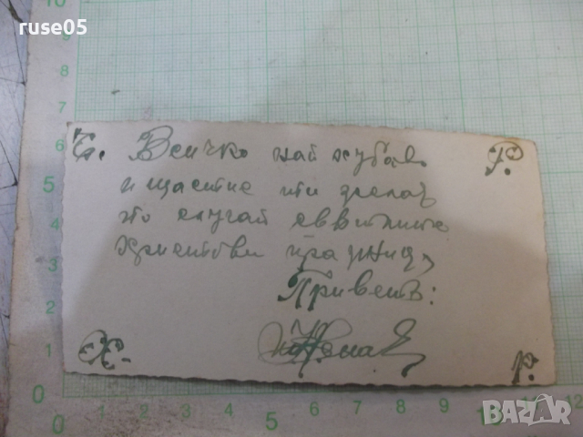 Картичка поздравителна стара - 7, снимка 2 - Филателия - 44698833