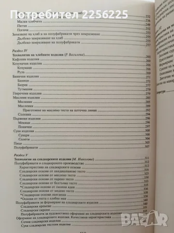Технология на хляба, хлебните и сладкарските изделия, снимка 3 - Специализирана литература - 56152267