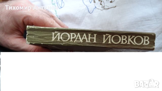 Йордан Йовков - Избрани творби: Овчарова жалба 1975. Обич 1979, снимка 14 - Художествена литература - 44423890