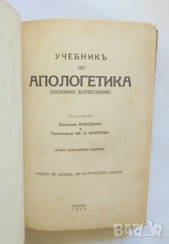 Стара книга Учебникъ по апологетика - Епископ Никодим 1943 г., снимка 2 - Други - 34023846
