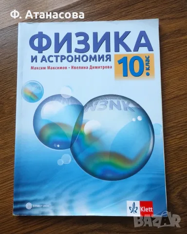 Учебник по физика и астрономия за 10 клас, отличен