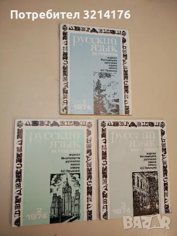 Русский язык за рубежом. Бр. 1, 2, 4 / 1973 – Колектив, снимка 2 - Специализирана литература - 50402004