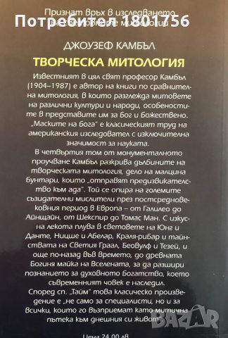 Творческа митология - Джоузеф Камбъл, снимка 8 - Специализирана литература - 34246406