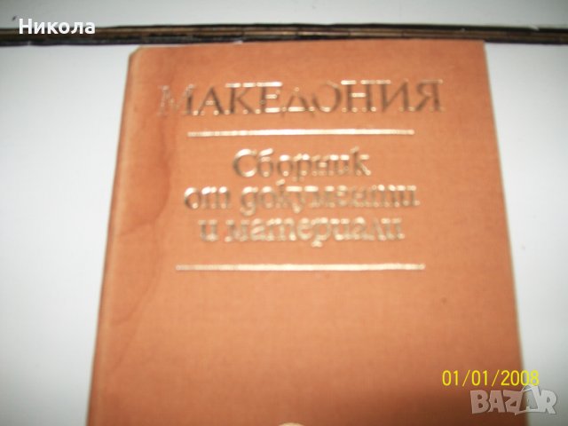 Македония-сборник от документи иматериали-БАН-1978, снимка 1 - Специализирана литература - 36768146