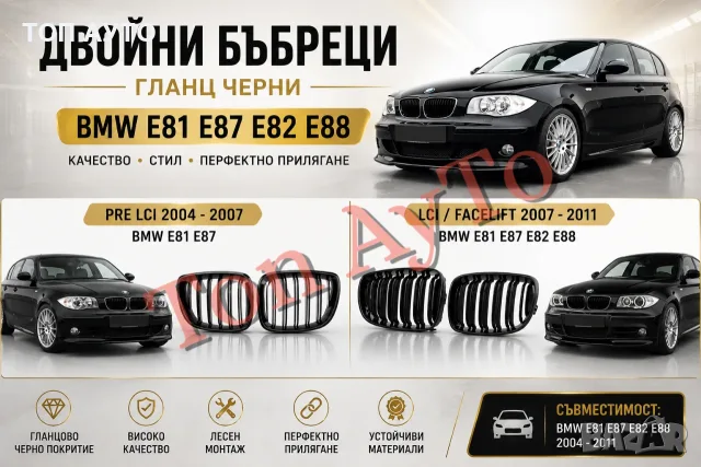 Двойни бъбреци БМВ BMW E81 E87 E82 E88 2004 - 2007 / 2007–2011 PRE LCI / LCI Черен Гланц Комплект, снимка 1 - Аксесоари и консумативи - 55740412