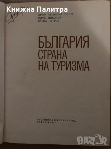 България - страна на туризма- Любомир Динев, Борис Николов, Васил Петров, снимка 2 - Енциклопедии, справочници - 35409691