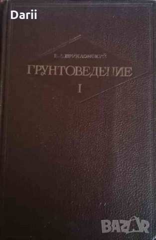 Грунтоведение. Часть 1 -В. А. Приклонский