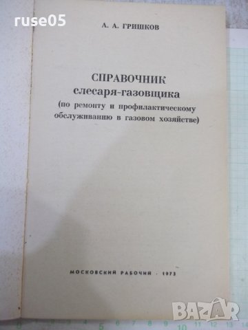 Книга "Справочник слесаря-газовщика-А.А.Гришков" - 160 стр., снимка 2 - Енциклопедии, справочници - 42910453