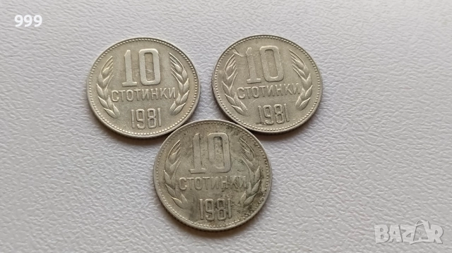 лот 10 стотинки 1981 България - 3 броя - 5лв.