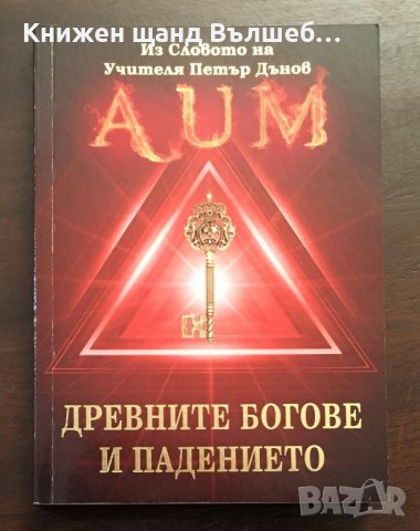 Книги Езотерика: Петър Дънов - Древните Богове и падението, снимка 1