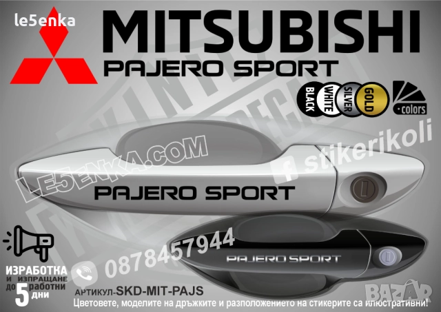 Mitsubishi PAGERO SPORT стикери дръжки SKD-MIT-PAJS