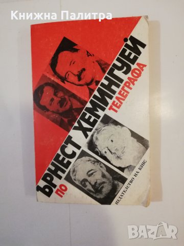 По телеграфа Статии и кореспонденции от четири десетилетия 