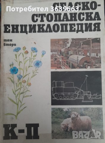 Селскостопанска енциклопедия. Том 2: К-П