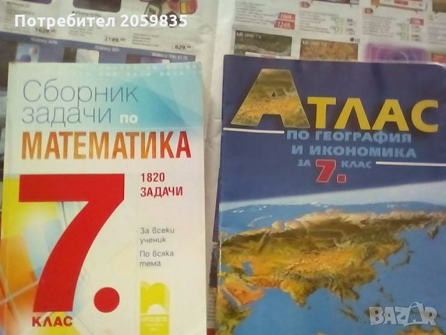 предимно Математика за 7-ми клас, тестове, сборници, помагала, стари учебници, снимка 13 - Учебници, учебни тетрадки - 33842267