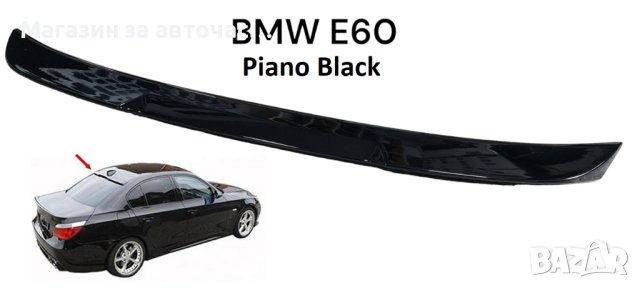 Спойлер зад Стъкло BMW E60 №403 ( Piano Black )

, снимка 1