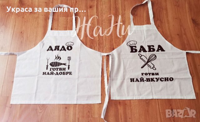 Престилка за дядо и баба подарък с текст и дизайн по поръчка 