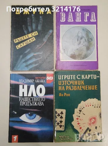 Ванга - Красимира Стоянова (1991), снимка 2 - Езотерика - 47367383