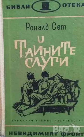 Тайните слуги Роналд Сет