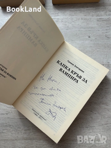 Капка кръв за вампира – Галина Златарева , снимка 8 - Други - 53295601