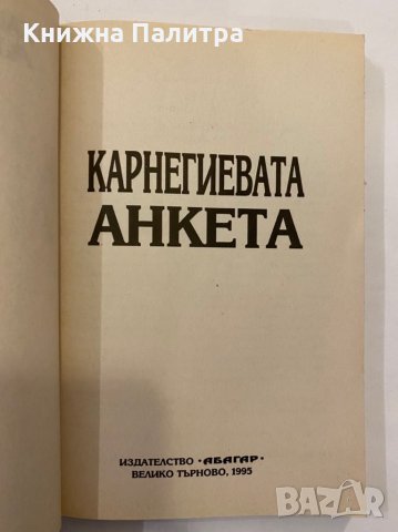 Карнегиевата анкета, снимка 2 - Художествена литература - 31345536