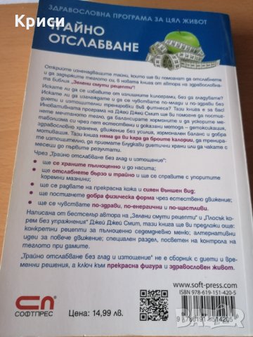 Трайно отслабване - Джей Джей Смит, снимка 2 - Други - 31362970