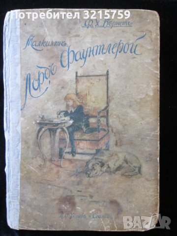Антикварна книга- Малкият лорд Фаунтлерой, автограф, снимка 1