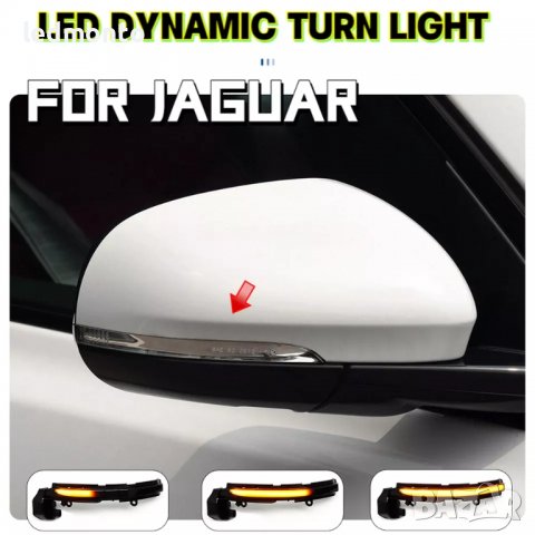 Мигачи огледала Ягуар Динамични мигачи Jaguar мигач огледало