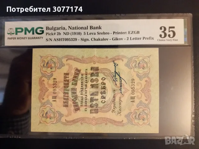 5 лева 1910 две букви два номера PMG 35