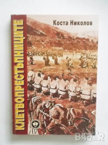 Книга Клетвопрестъпниците. Владайските събития през септември 1918 г. - Коста Николов 2002 г.