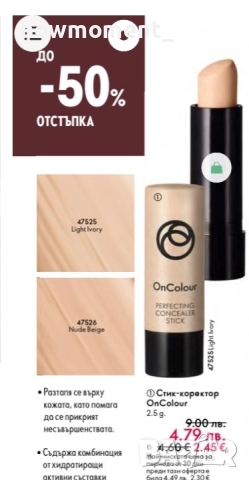 Стик коректор - OnCoulor