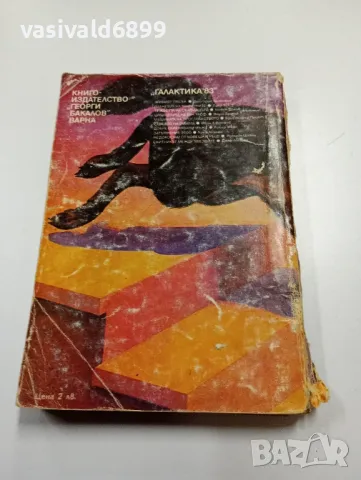 Дмитрий Биленкин - Живият пясък , снимка 3 - Художествена литература - 49721793