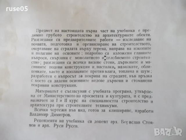 Книга "Сградостроителство-част 1-Д.Коев/Т.Ничев" - 152 стр., снимка 3 - Учебници, учебни тетрадки - 48145724