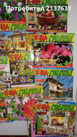 СПИСАНИЯ " КЪЩА и ГРАДИНА ", снимка 2 - Списания и комикси - 44359561