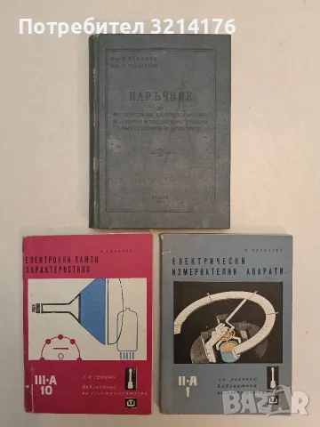 Електронни лампи – характеристики - Ангел Сокачев (1967)