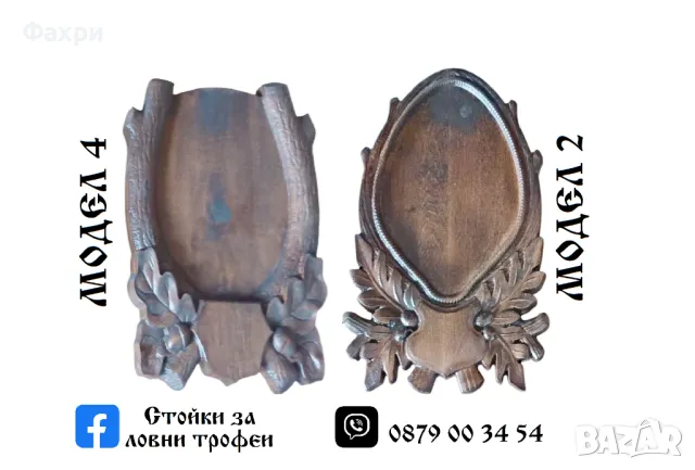 Стойка за трофей сръндак, снимка 3 - Колекции - 37785689