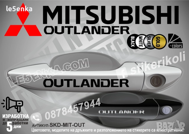 Mitsubishi ASX стикери дръжки SKD-MIT-OUT