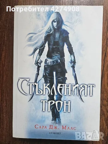 Стъкленият трон Сара Дж. Маас, снимка 1