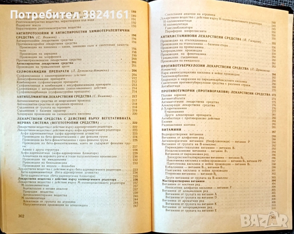 Фармацевтична химия, снимка 7 - Специализирана литература - 52975028
