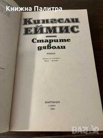 Старите дяволи Кингсли Еймис, снимка 2 - Други - 42802427