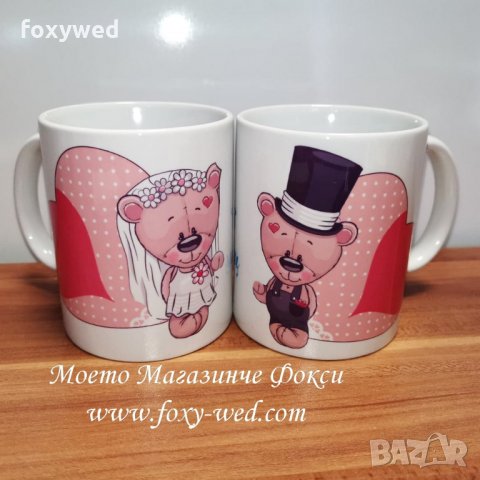 Комплект от 2 броя персонални керамични чаши, чудесен подарък за младоженци  , снимка 1 - Други - 32090985