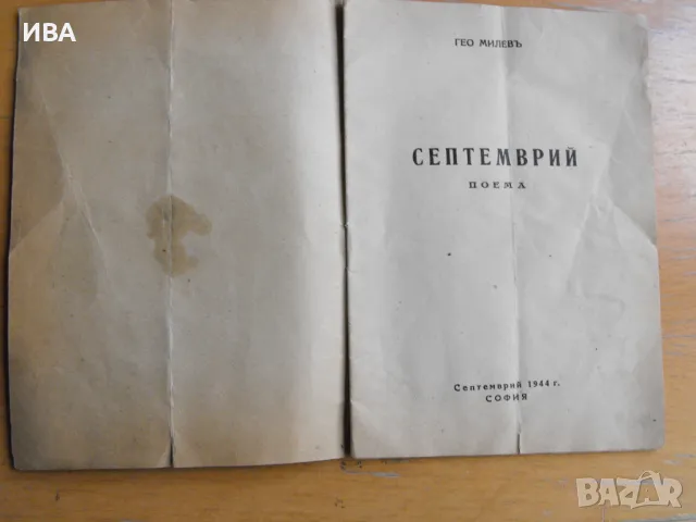 СЕПТЕМВРИЙ.  Автор: Гео Милев., снимка 2 - Българска литература - 47757692