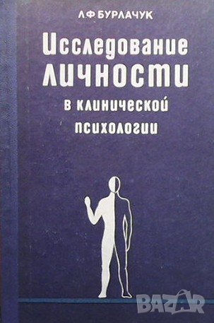Исследование личности в клинической психологии Л. Ф. Бурлачук