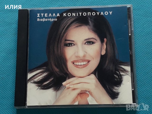 Στέλλα Κονιτοπούλου(Stella Konitopoulou) – 1997 - Διαβατήριο, снимка 1 - CD дискове - 42471446