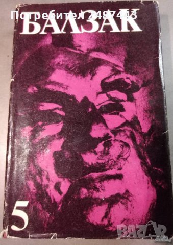 Балзак ”Избрани творби в 10 тома”; том 5 , снимка 1 - Художествена литература - 30097494