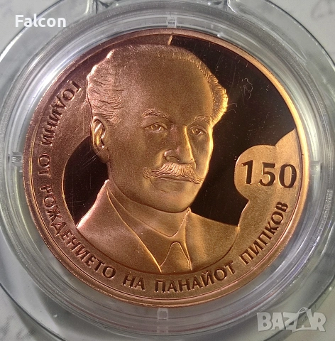2 лева 2021 г. - “150 години от рождението на Панайот Пипков”