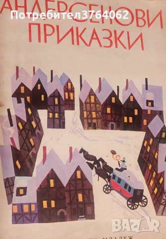 Книги Приказки , снимка 12 - Детски книжки - 52075955