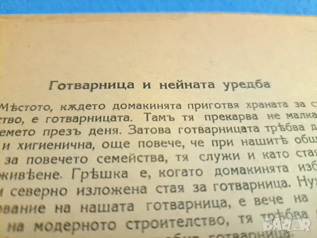 Убебникъ по готварство 1941 отъ Мария Рохлева, снимка 4 - Други - 48776838