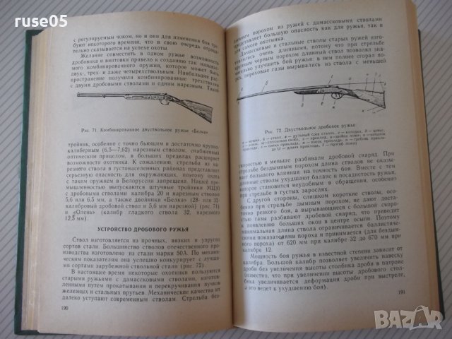 Книга "Справочник охотника и рыболова-Сборник" - 424 стр., снимка 7 - Специализирана литература - 37898989