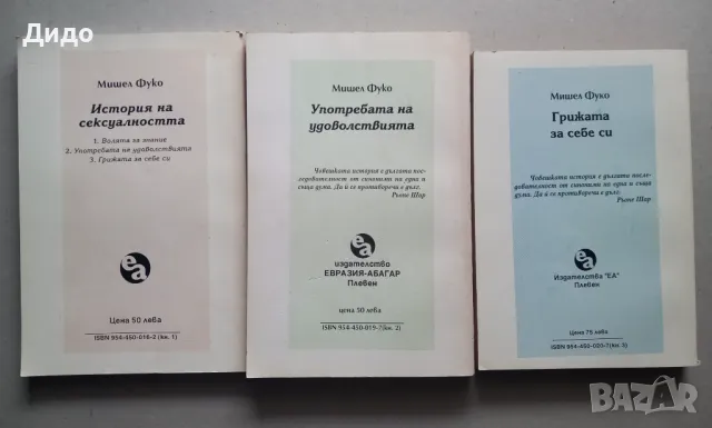 Мишел Фуко - История на сексуалността. Том 1-3, снимка 9 - Специализирана литература - 47594705
