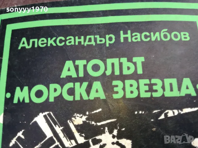 АТОЛЪТ МОРСКА ЗВЕЗДА 2101250529, снимка 4 - Художествена литература - 48761963